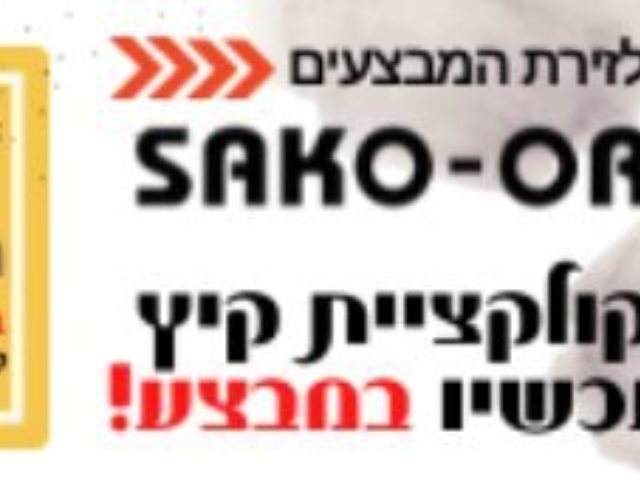 קוד קופון net10 ויש לכם 10% הנחה נוספים באתר סכו עור