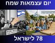 ברכות 78 למדינת ישראל ברכה לעצמאות ברוח התקופה  ברכות עצמאות חדשות להורדה חינם 