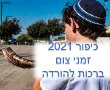 יום כיפור 2021 מתי מתחיל הצום ברחבי הארץ לוח זמנים.  