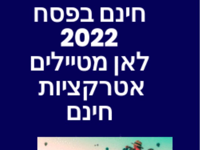 פסח 2022 כניסה חינם פעילויות ללא תשלום ברחבי הארץ מוזיאונים טיולים סיורים 