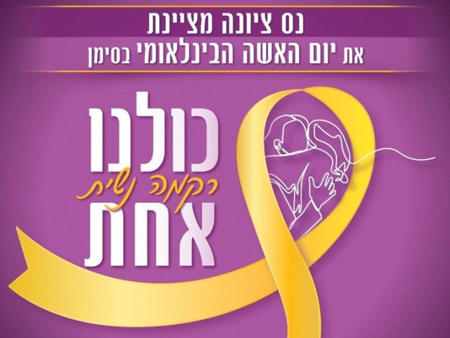 יום האישה הבינלאומי 2025 לוח אירועים בנס ציונה תמונה דוברות העירייה 