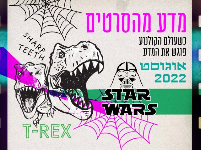 אירועי "מדע מהסרטים" במכון דוידסון לחינוך מדעי קיץ 2022 האם המדע שרואים בסרטי המדע הבדיוני אפשרי?