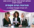 היום יחל "מנהיגות את המחר" – קורס ייחודי לקידום נשים מנס ציונה  בתפקידי ומוקדי קבלת החלטות ברשות המקומית 