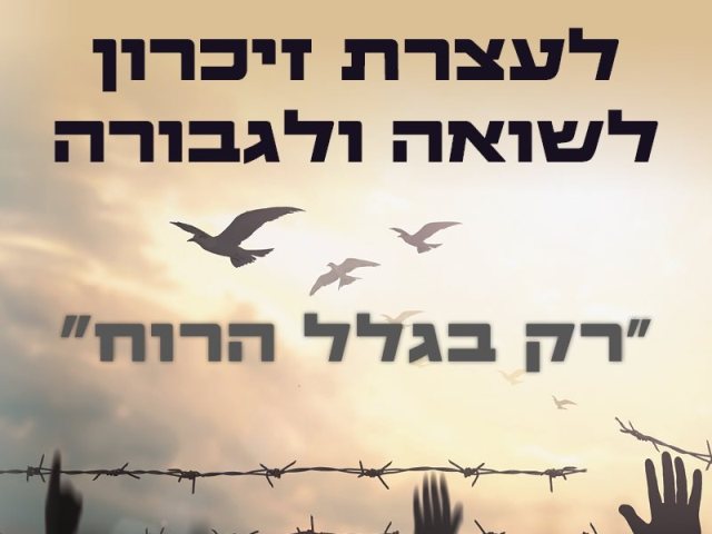 יום הזיכרון לשואה ולגבורה בנס ציונה 