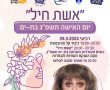 חנה לסלאו האגדית מגיעה לבת ים!