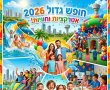 תערוכת הבלונים 2026 Balloon Wonderland  קיץ בארנה הרצליה מבצעים שעות פתיחה 