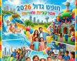 אטרקציות חופש גדול 2026