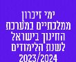 ימי זיכרון ממלכתיים במערכת החינוך בישראל לשנת הלימודים 2023-2024 תשפ"ד