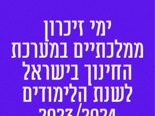 ימי זיכרון ממלכתיים במערכת החינוך בישראל לשנת הלימודים 2023/2024