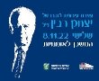 עצרת לזכר יצחק רבין בנס ציונה 2022 יום שלישי ה 8.11.22 בשעה 20:00 במשכן לאומנויות