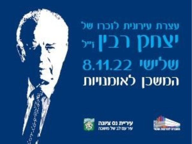 עצרת לזכר יצחק רבין בנס ציונה 2022 צילום דוברות 