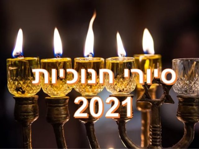 https://pixabay.com סיורי חנוכיות 2021 תאריכים הרשמה מחירים 