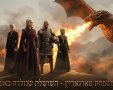 בית הדרקון עונה 3 משפחת טארגריאן גמיני 