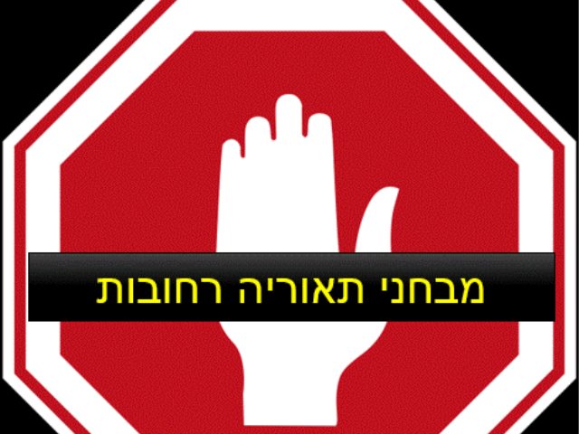 מבחני תאוריה רחובות שעות פעילות מיקום 