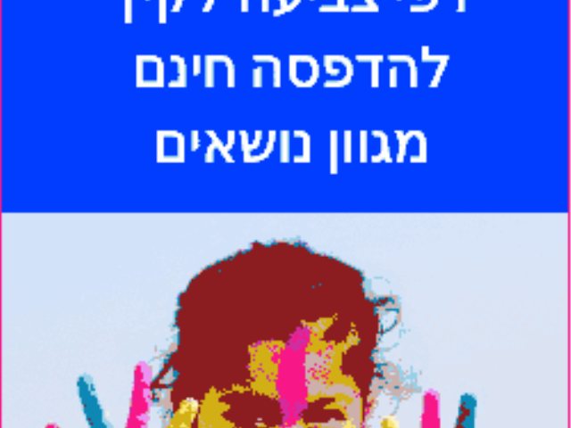 דפי צביעה לחופש הגדול 