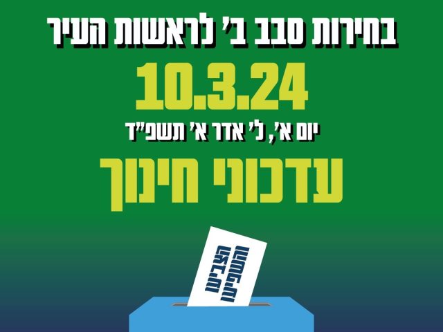 בשורה חשובה להורי הילדים בצהרנים בנס ציונה 