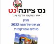 מגזין חג שני פסח 2022 של אתר נס ציונה - אטרקציות טיולים ומסלולים קרובים לבית 