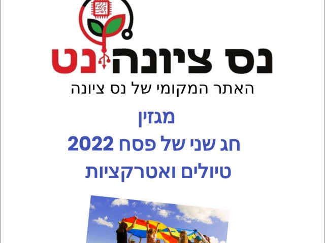 מגזין חג שני של פסח 2022 אתר נס ציונה נט 