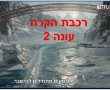 רכבת הקרח עונה 2 לצפייה ישירה בנטפליקס פרקים מלאים תרגום עברית וספוילר סיום העונה 