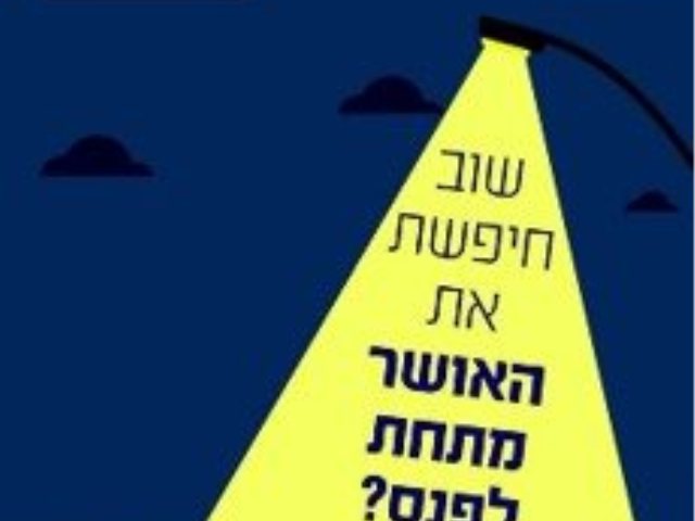 האושר מתחת לפנס מקור באדיבות בית חבד 
