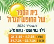 הרשמה לבית הספר של החופש הגדול עבור ילדי בתי הספר בנס ציונה: חופש גדול 2024