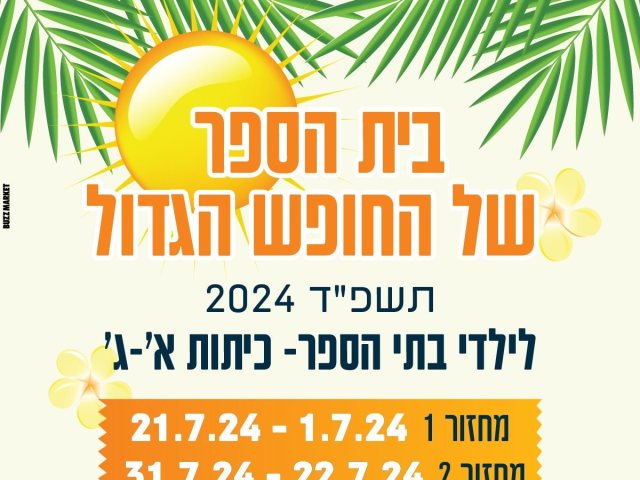 הרשמה לבית הספר של החופש הגדול עבור ילדי בתי הספר בנס ציונה: חופש גדול 2024 צילום עיריית נס ציונה 