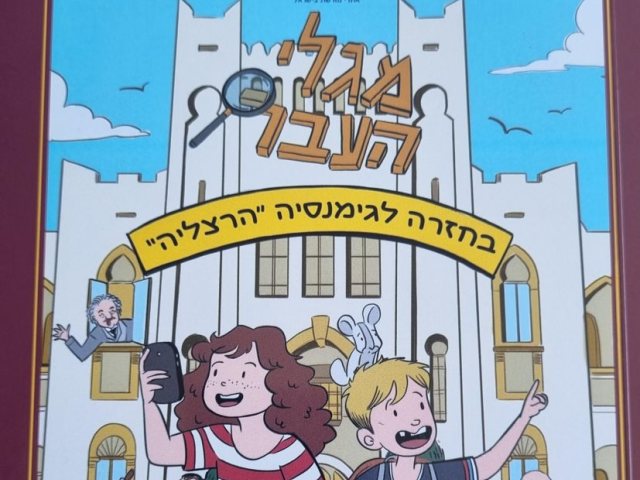 ספר הקומיקס החדש של המועצה לשימור אתרים קרדיט צילום המועצה לשימור אתרי מורשת בישראל 