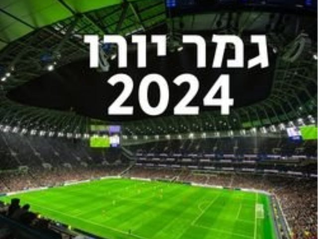 נבחרות אנגליה וספרד מגיעות לנס ציונה! הקרנת גמר יורו 2024 בספורטנס צילום CANVA