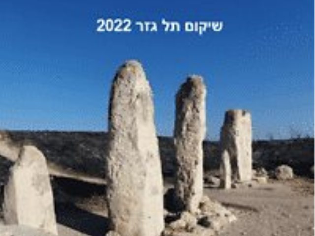 שיקום תל גזר 2022 צילום רועי שטראוס רשות הטבע והגנים