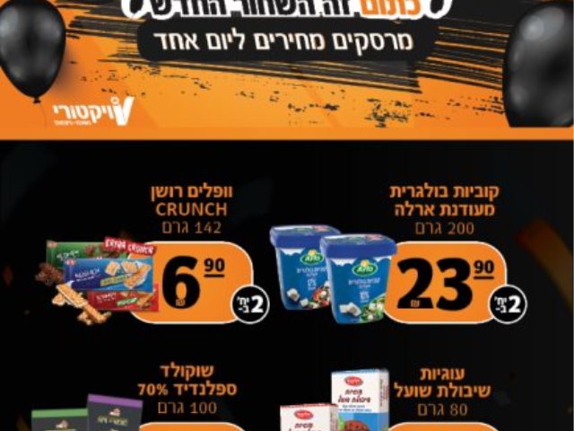 רשימת המבצעים המפתיעה לסניפים ליום שישי (8.12.23):