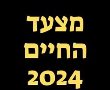 המשתתפים במצעד החיים 2024:  שורדי שואה נפגעי מתקפת הטרור הרצחנית ב-7 באוקטובר