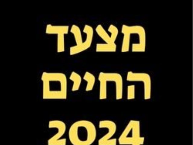 מצעד החיים 2024