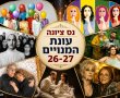 החלה עונת התרבות 2026-27 בהיכל התרבות נס ציונה: תוכנית המנויים החדשה יוצאת לדרך