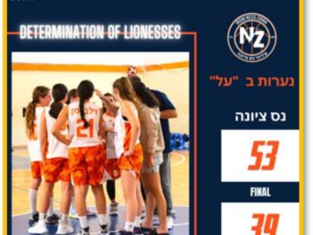 יצאו מהבידוד ועלו למשחק שכולו אופי וניצחון בנות עירוני נס ציונה 