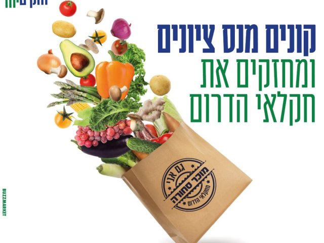 קונים מעסקים נס ציונים ומחזקים את חקלאי הדרום
