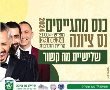 שלישיית מה קשור תופיע בכנס במתגייסים של נס ציונה 2024. 