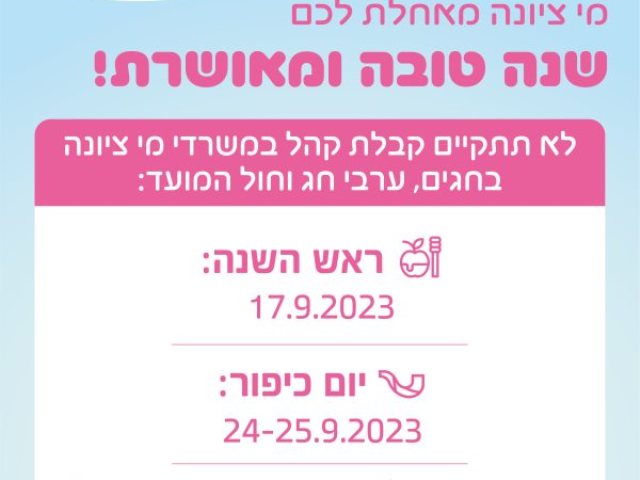 שעות פעילות מי ציונה חגי תשרי 2023