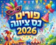 אירועי פורים 2026 בנס ציונה הפנינג מרכזי בפארק המחול ושלל פעילויות לכולם 