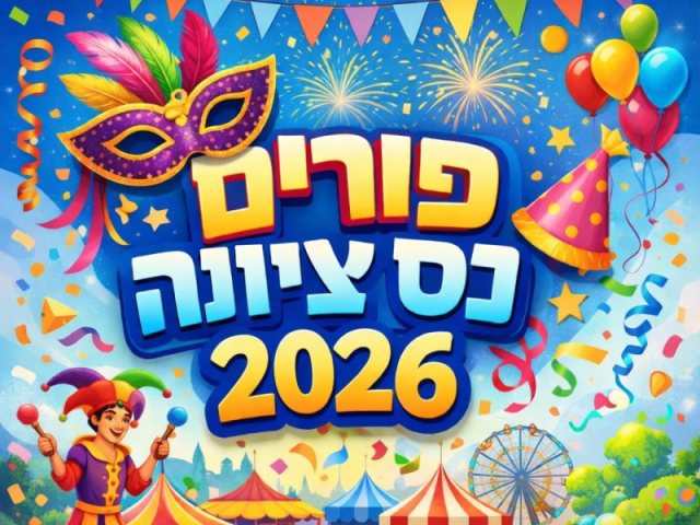 אירועי פורים 2026 בנס ציונה הפנינג מרכזי בפארק המחול ושלל פעילויות לכולם 