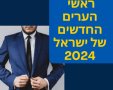 ראשי הערים החדשים של ישראל 2024