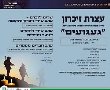 טקס יום הזיכרון לחללי צהל ונפגעי פעולות האיבה 2022  בנס ציונה : אלו טקסי הזיכרון והעצרות שיתקיימו בעיר.