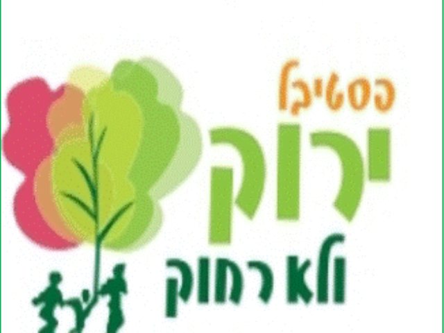פסטיבל ירוק ולא רחוק שפלת יהודה 2023 תאריכים פעילויות