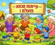 חופשת פסח בבתים: קייטנות החג שתוכננו בנס ציונה בוטלו בהוראת שר החינוך