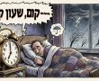 שעון קיץ תחת מבול: כשהמחוגים רצים קדימה והחורף חוזר אחורה
