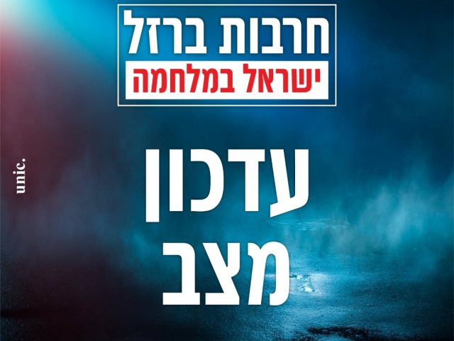 עדכוני עיריית נס ציונה לתושבים מלחמת חרבות ברזל 