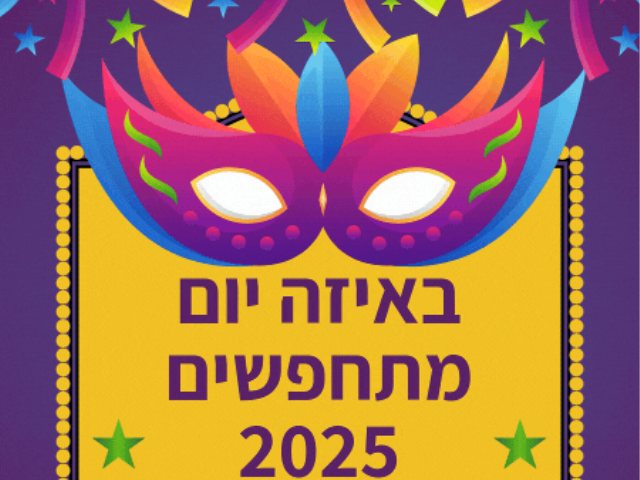 באיזה יום מתחפשים 2025