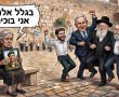 כשהחוצפה החרדית/ביביסטית שוברת שיאים חדשים מדי יום. אין יותר נכון מתזכורת מן המקורות. ראו בוידאו 