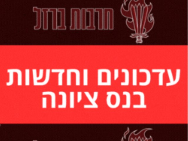 עדכונים וחדשות בנס ציונה חרבות ברזל 