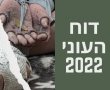 חשבתם שיש פחות עניים בישראל?.. לא לפי דו"ח העוני והאי-שוויון של הביטוח הלאומי לשנת 2022