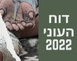 פחות עניים בישראל. התפרסם דוח העוני והאי-שוויון של הביטוח הלאומי לשנת 2022